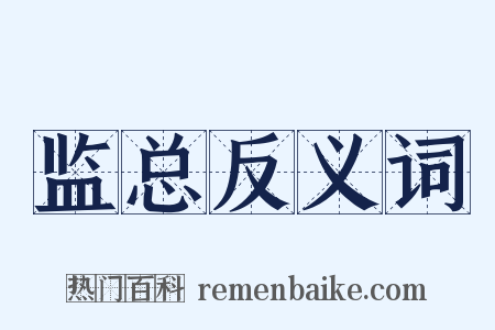 监总反义词是什么意思的图片